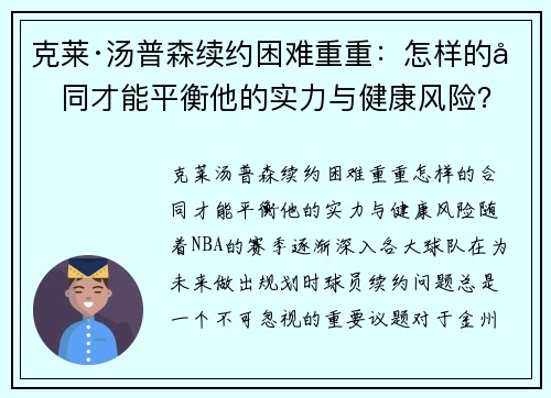 克莱·汤普森续约困难重重：怎样的合同才能平衡他的实力与健康风险？