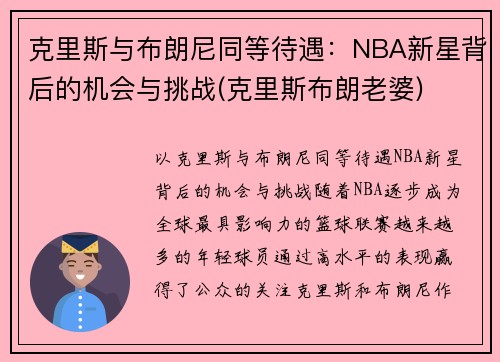 克里斯与布朗尼同等待遇：NBA新星背后的机会与挑战(克里斯布朗老婆)