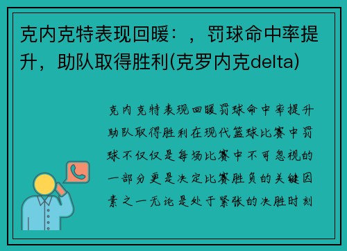克内克特表现回暖：，罚球命中率提升，助队取得胜利(克罗内克delta)