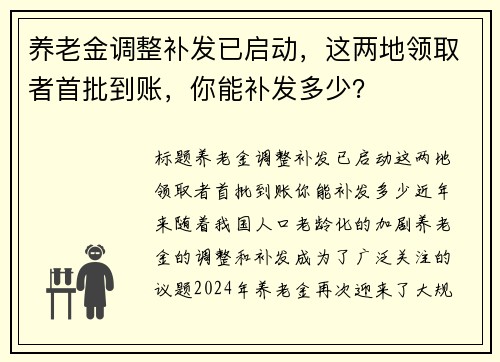 养老金调整补发已启动，这两地领取者首批到账，你能补发多少？