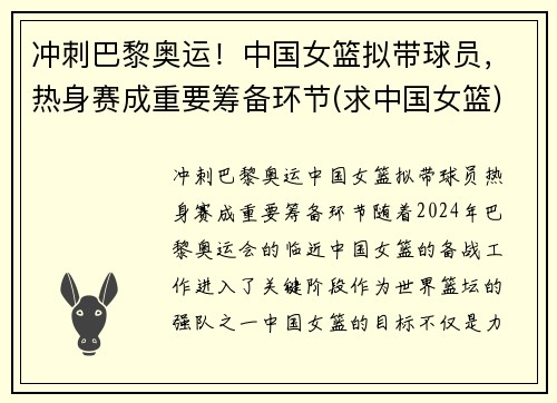 冲刺巴黎奥运！中国女篮拟带球员，热身赛成重要筹备环节(求中国女篮)
