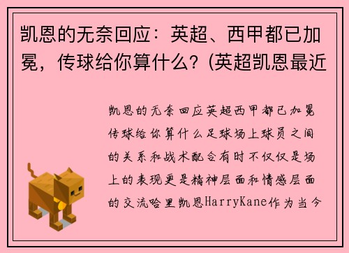 凯恩的无奈回应：英超、西甲都已加冕，传球给你算什么？(英超凯恩最近表现)