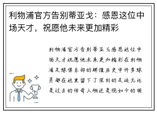 利物浦官方告别蒂亚戈：感恩这位中场天才，祝愿他未来更加精彩
