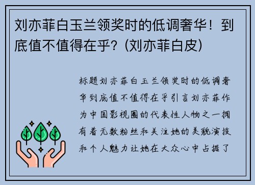刘亦菲白玉兰领奖时的低调奢华！到底值不值得在乎？(刘亦菲白皮)