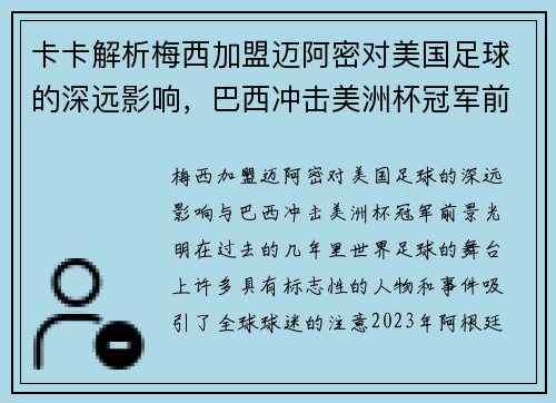卡卡解析梅西加盟迈阿密对美国足球的深远影响，巴西冲击美洲杯冠军前景光明