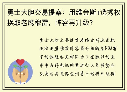 勇士大胆交易提案：用维金斯+选秀权换取老鹰穆雷，阵容再升级？