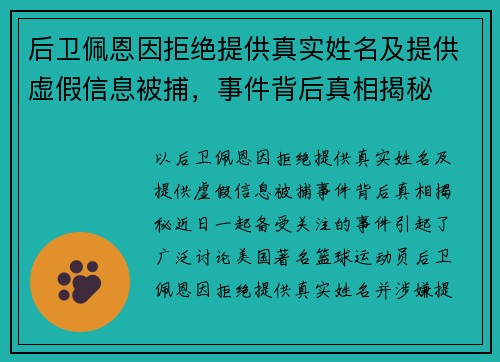 后卫佩恩因拒绝提供真实姓名及提供虚假信息被捕，事件背后真相揭秘