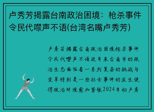 卢秀芳揭露台南政治困境：枪杀事件令民代噤声不语(台湾名嘴卢秀芳)