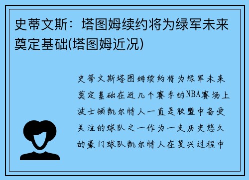 史蒂文斯：塔图姆续约将为绿军未来奠定基础(塔图姆近况)