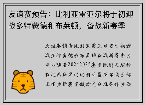 友谊赛预告：比利亚雷亚尔将于初迎战多特蒙德和布莱顿，备战新赛季