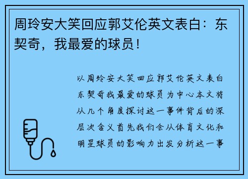 周玲安大笑回应郭艾伦英文表白：东契奇，我最爱的球员！