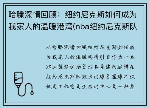 哈滕深情回顾：纽约尼克斯如何成为我家人的温暖港湾(nba纽约尼克斯队)