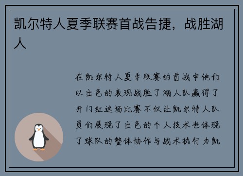 凯尔特人夏季联赛首战告捷，战胜湖人