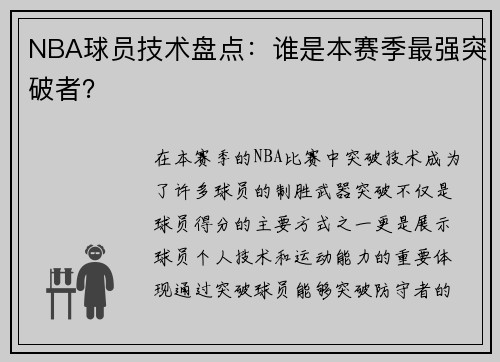 NBA球员技术盘点：谁是本赛季最强突破者？