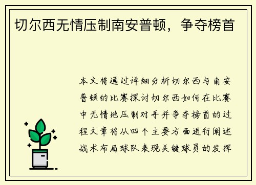 切尔西无情压制南安普顿，争夺榜首