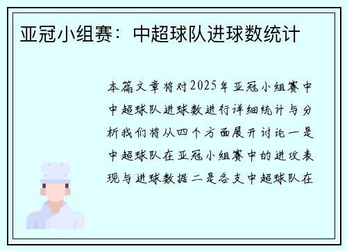 亚冠小组赛：中超球队进球数统计
