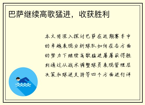 巴萨继续高歌猛进，收获胜利