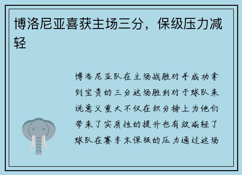 博洛尼亚喜获主场三分，保级压力减轻