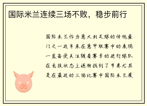 国际米兰连续三场不败，稳步前行