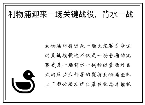 利物浦迎来一场关键战役，背水一战