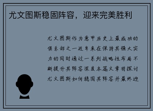 尤文图斯稳固阵容，迎来完美胜利