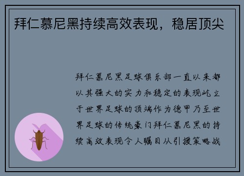拜仁慕尼黑持续高效表现，稳居顶尖