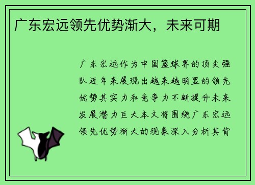 广东宏远领先优势渐大，未来可期