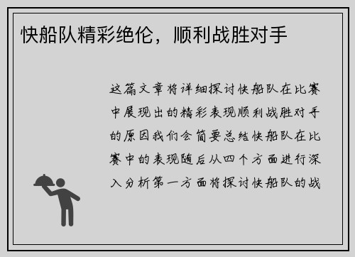 快船队精彩绝伦，顺利战胜对手