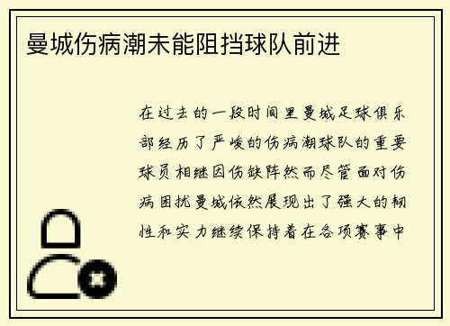 曼城伤病潮未能阻挡球队前进