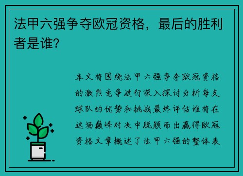 法甲六强争夺欧冠资格，最后的胜利者是谁？