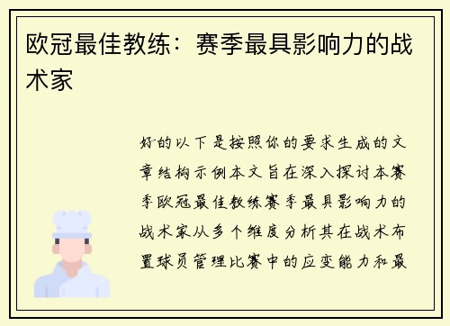 欧冠最佳教练：赛季最具影响力的战术家
