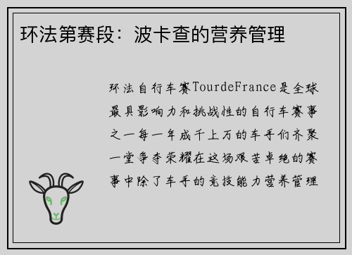 环法第赛段：波卡查的营养管理