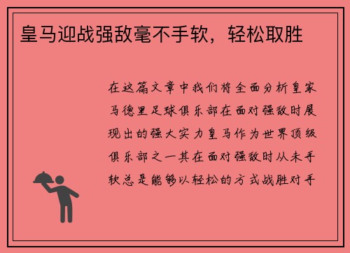 皇马迎战强敌毫不手软，轻松取胜