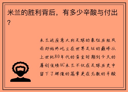 米兰的胜利背后，有多少辛酸与付出？