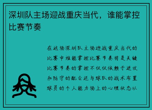 深圳队主场迎战重庆当代，谁能掌控比赛节奏