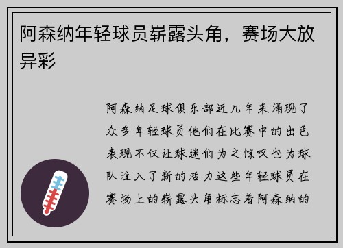 阿森纳年轻球员崭露头角，赛场大放异彩