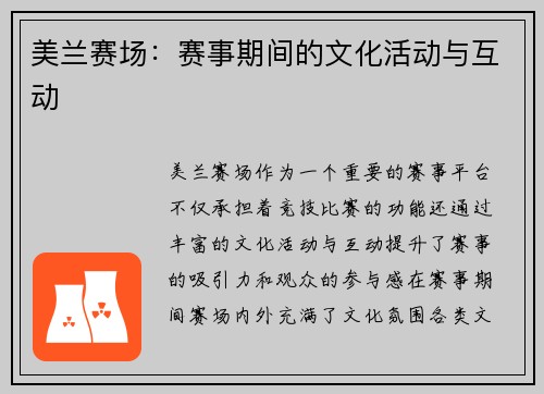 美兰赛场：赛事期间的文化活动与互动