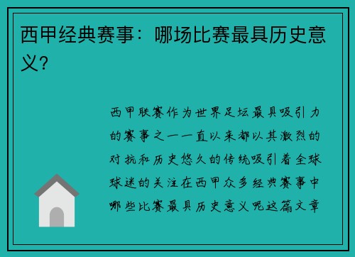 西甲经典赛事：哪场比赛最具历史意义？