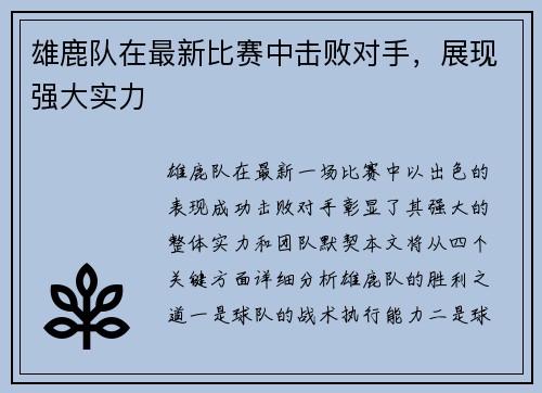 雄鹿队在最新比赛中击败对手，展现强大实力