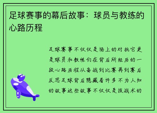 足球赛事的幕后故事：球员与教练的心路历程