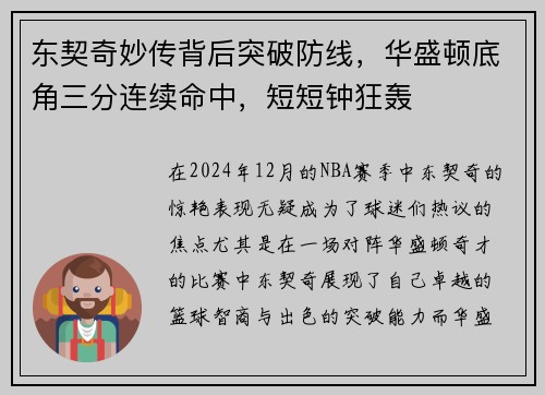 东契奇妙传背后突破防线，华盛顿底角三分连续命中，短短钟狂轰