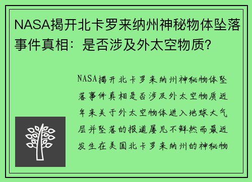 NASA揭开北卡罗来纳州神秘物体坠落事件真相：是否涉及外太空物质？