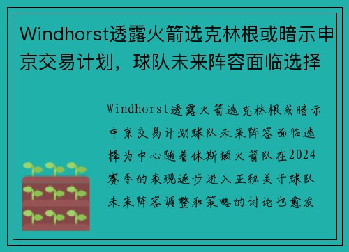 Windhorst透露火箭选克林根或暗示申京交易计划，球队未来阵容面临选择