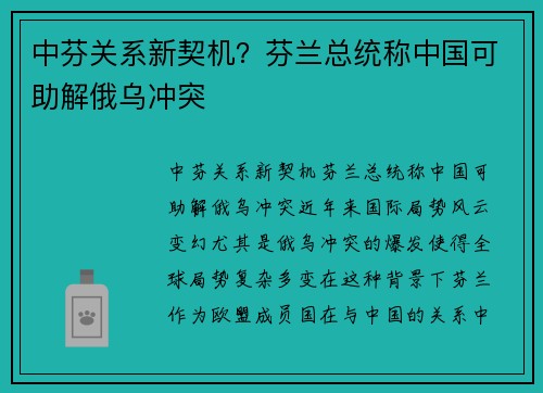 中芬关系新契机？芬兰总统称中国可助解俄乌冲突