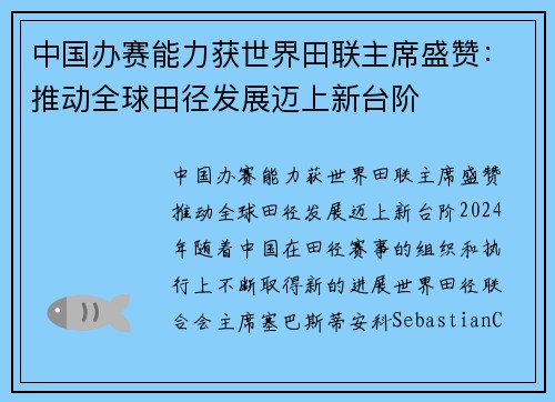 中国办赛能力获世界田联主席盛赞：推动全球田径发展迈上新台阶