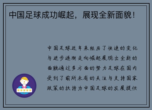 中国足球成功崛起，展现全新面貌！