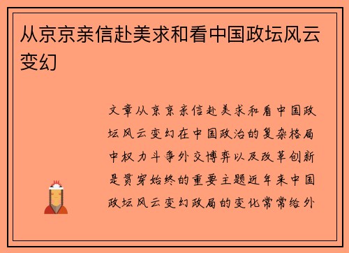 从京京亲信赴美求和看中国政坛风云变幻