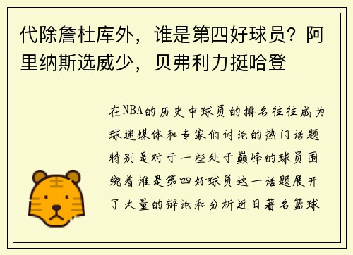 代除詹杜库外，谁是第四好球员？阿里纳斯选威少，贝弗利力挺哈登