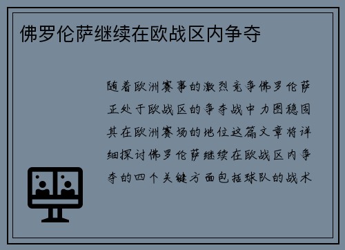 佛罗伦萨继续在欧战区内争夺