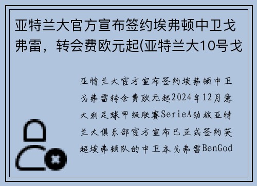 亚特兰大官方宣布签约埃弗顿中卫戈弗雷，转会费欧元起(亚特兰大10号戈麦斯)